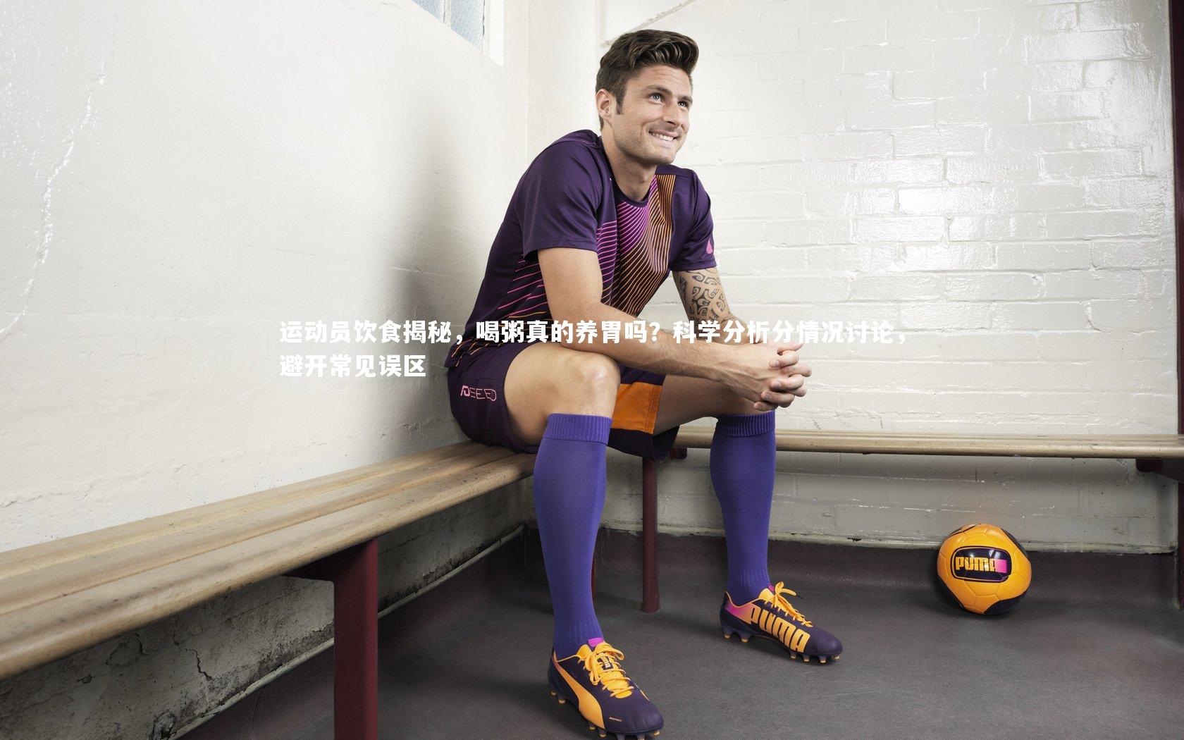 运动员饮食揭秘，喝粥真的养胃吗？科学分析分情况讨论，避开常见误区