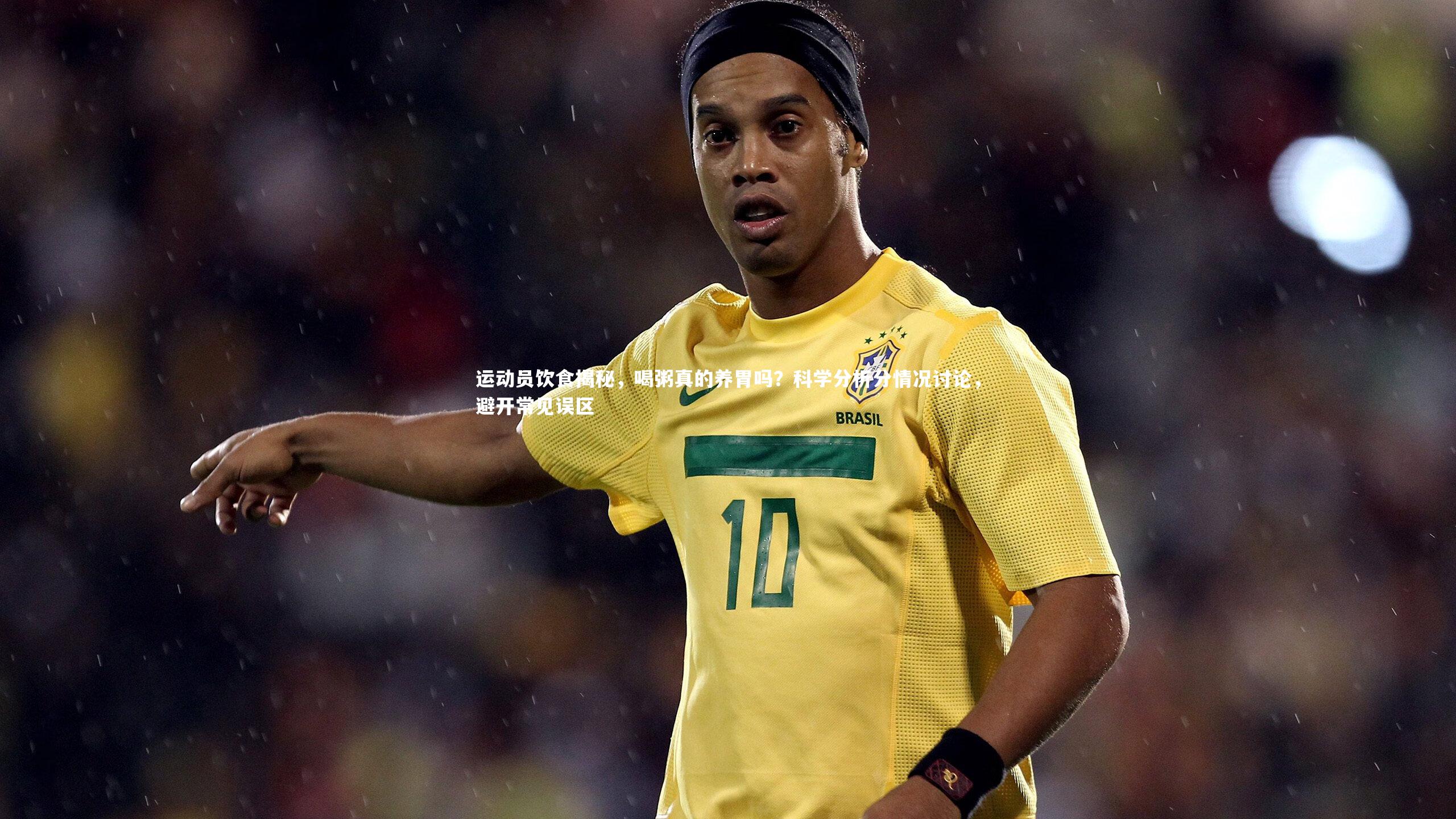 运动员饮食揭秘，喝粥真的养胃吗？科学分析分情况讨论，避开常见误区