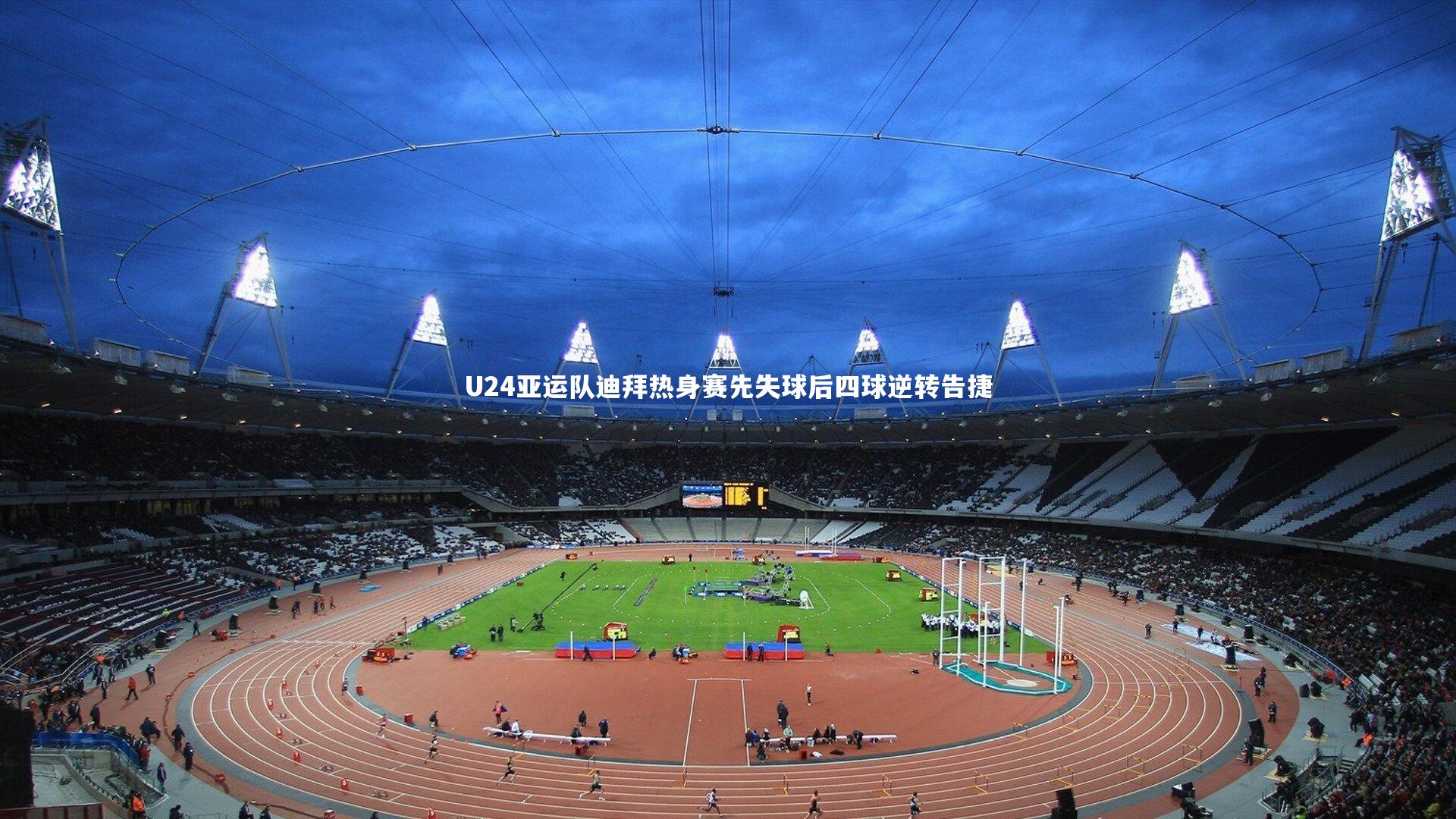 fb体育官网：U24亚运队迪拜热身赛先失球后四球逆转告捷