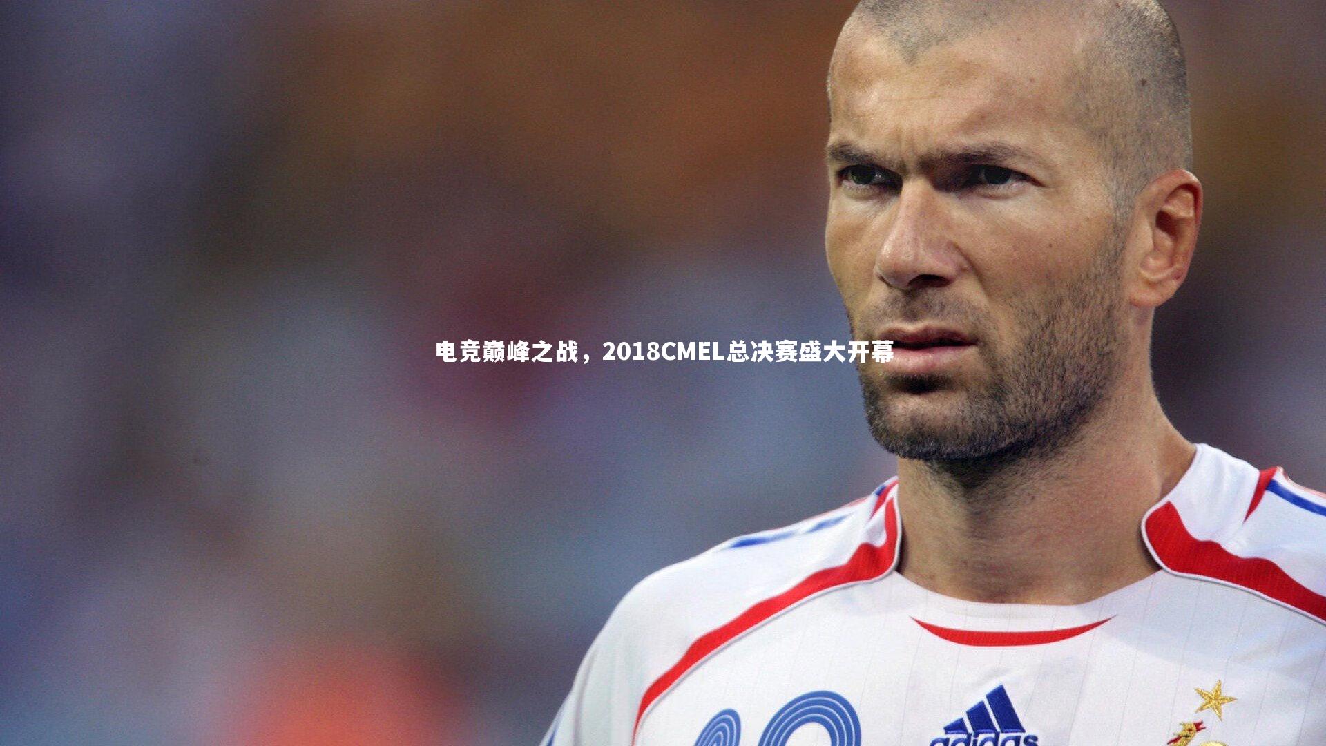 【fbapp】电竞巅峰之战，2018CMEL总决赛盛大开幕