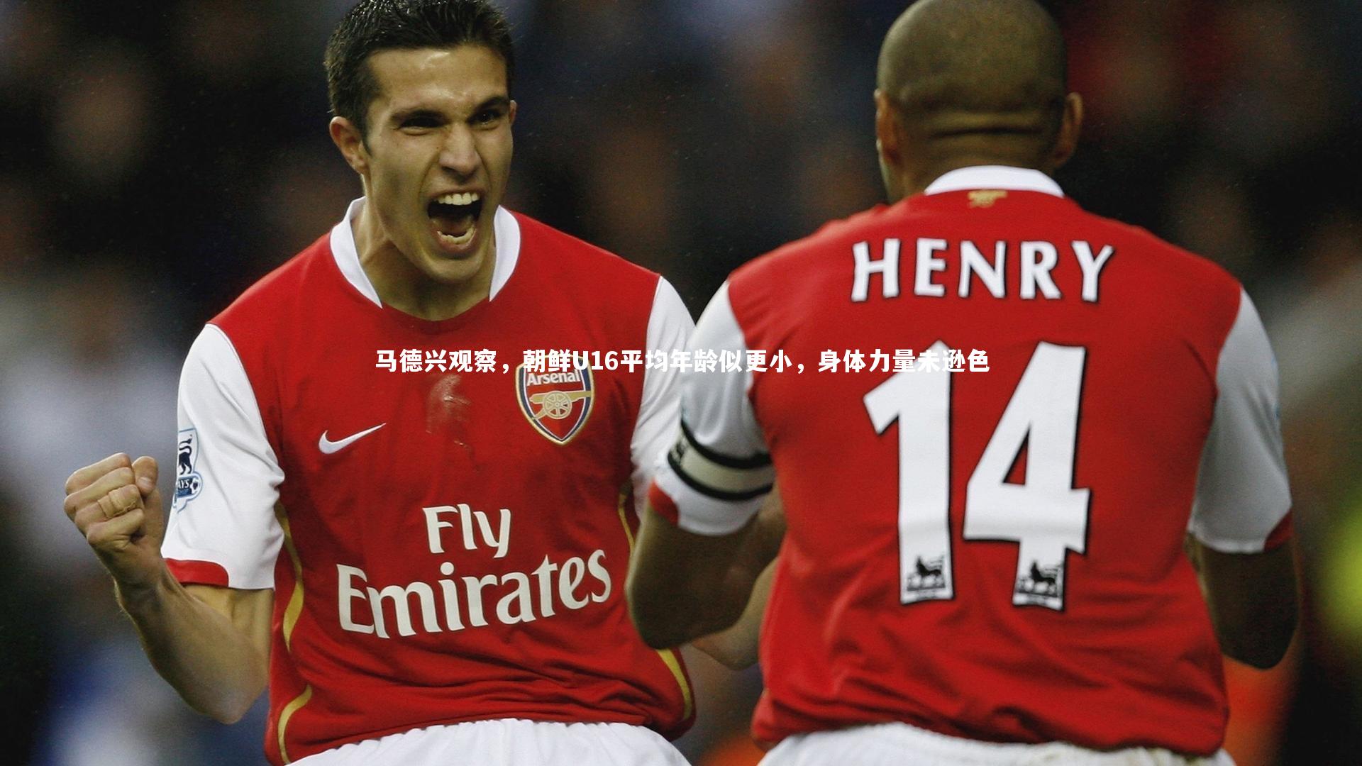 fbapp_马德兴观察，朝鲜U16平均年龄似更小，身体力量未逊色
