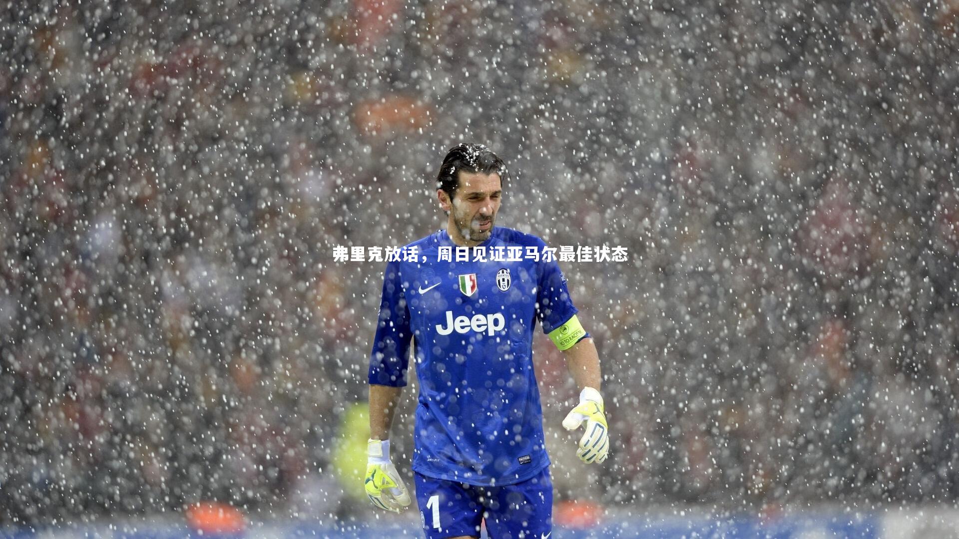 fb体育官网|弗里克放话，周日见证亚马尔最佳状态