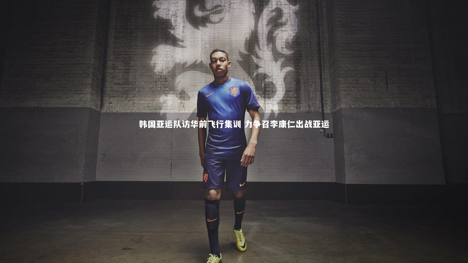 fb体育官网_韩国亚运队访华前飞行集训 力争召李康仁出战亚运
