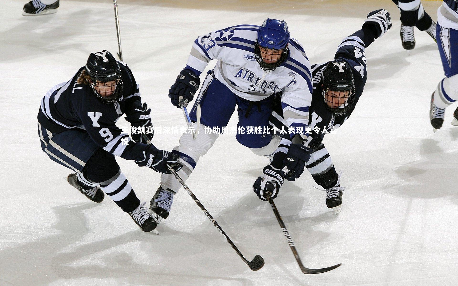 【fb体育】王俊凯赛后深情表示，协助周杰伦获胜比个人表现更令人喜悦