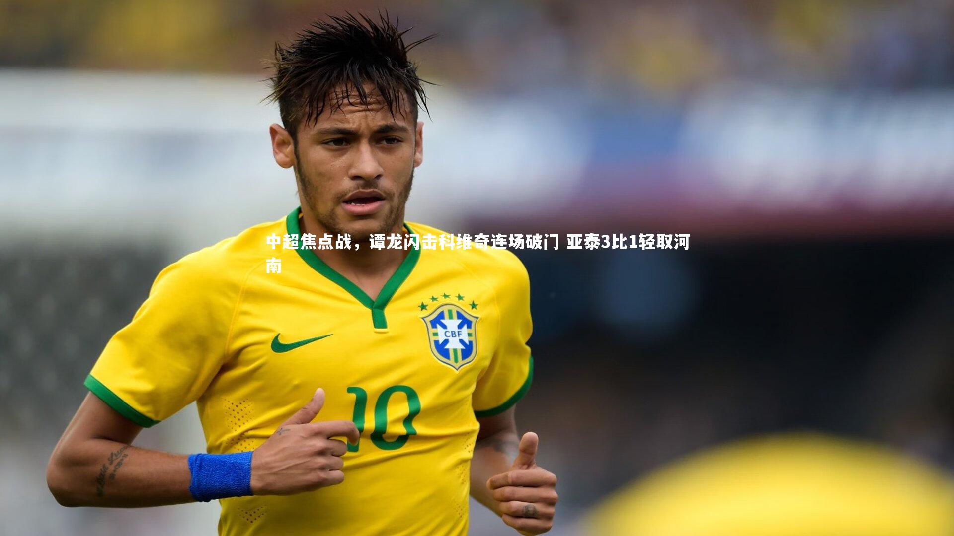 fb体育官网：中超焦点战，谭龙闪击科维奇连场破门 亚泰3比1轻取河南