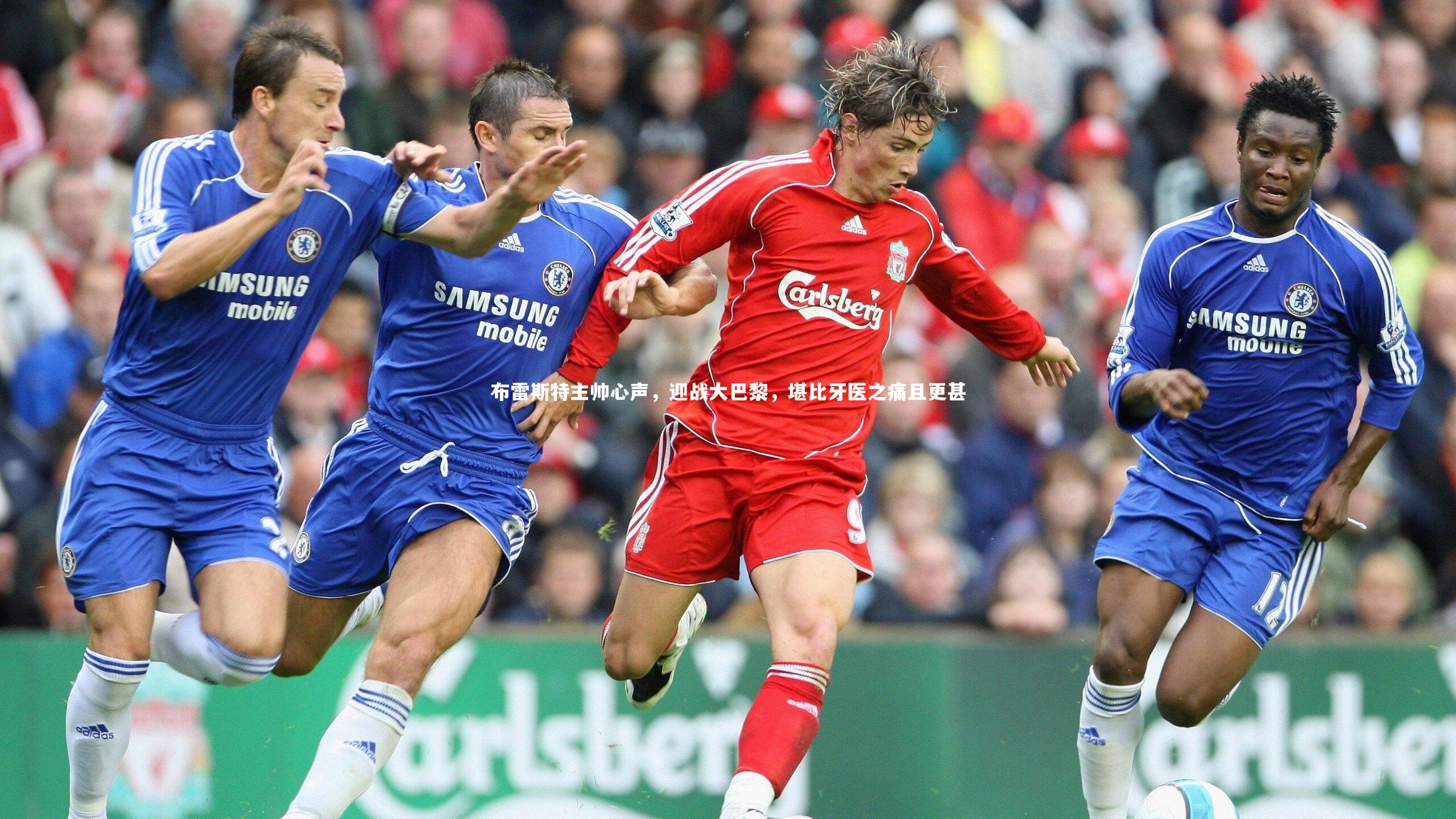 fbapp-布雷斯特主帅心声，迎战大巴黎，堪比牙医之痛且更甚