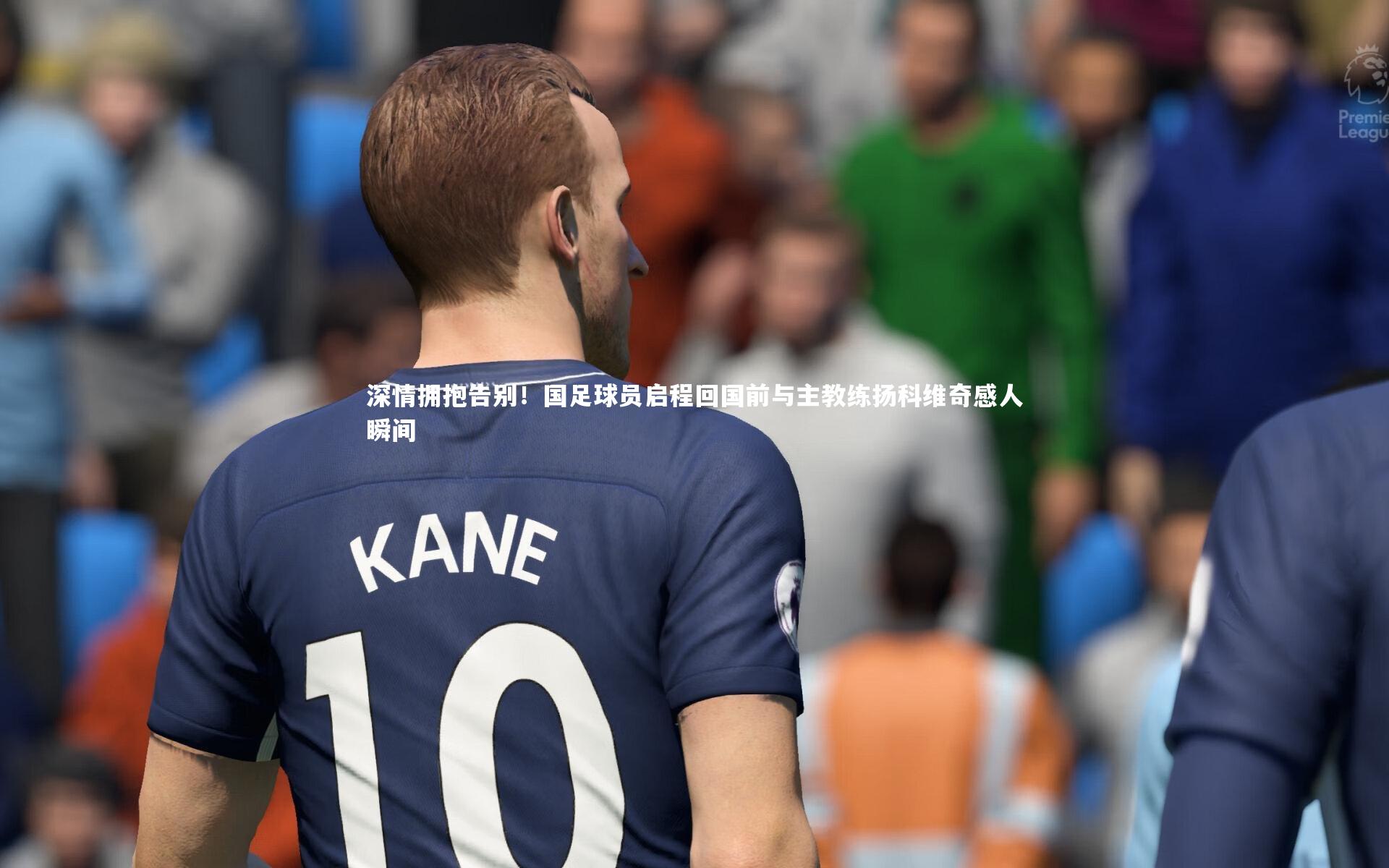 fbapp：深情拥抱告别！国足球员启程回国前与主教练扬科维奇感人瞬间