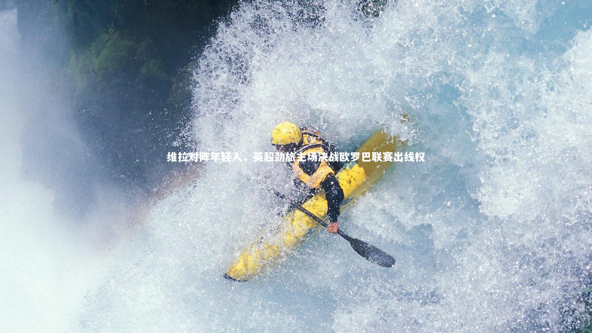 维拉对阵年轻人，英超劲旅主场决战欧罗巴联赛出线权