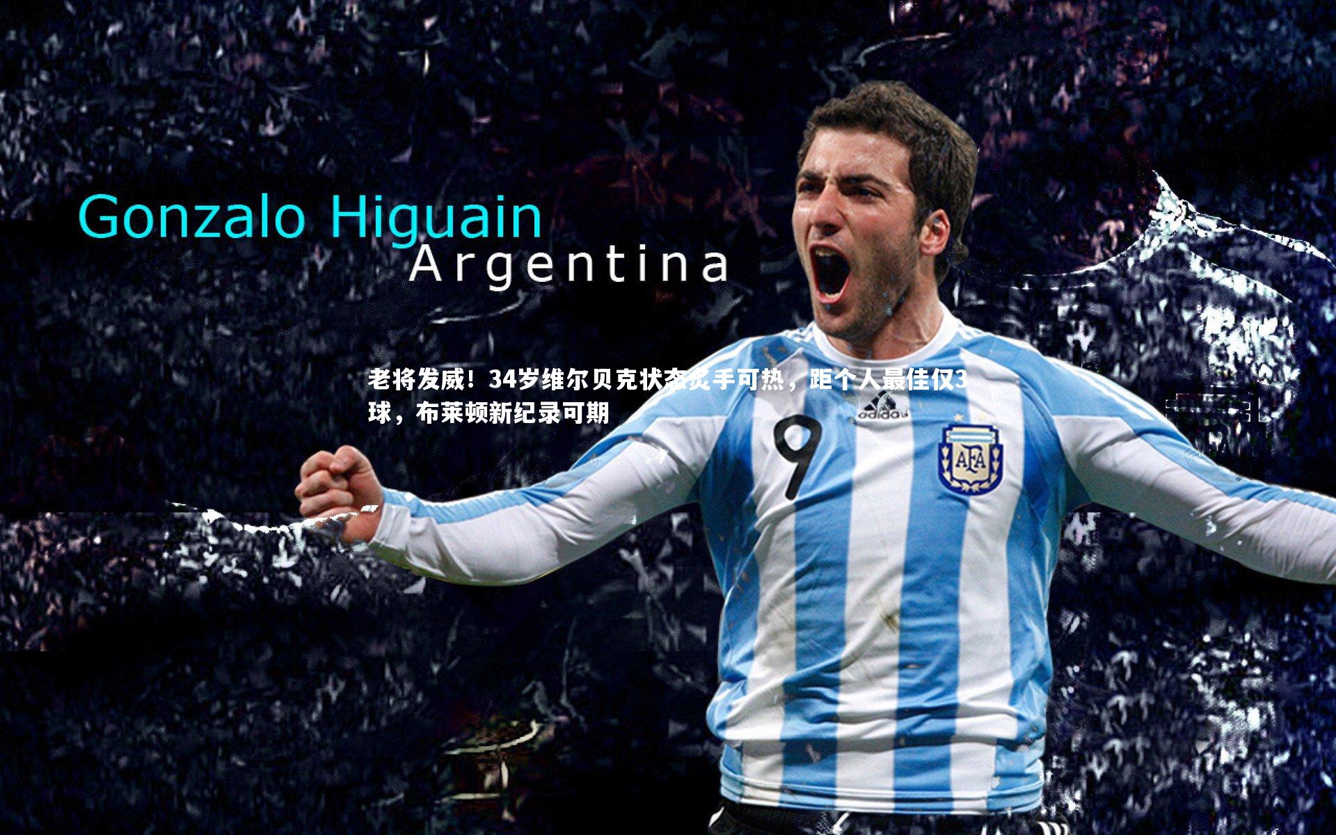 fb体育官网：老将发威！34岁维尔贝克状态炙手可热，距个人最佳仅3球，布莱顿新纪录可期