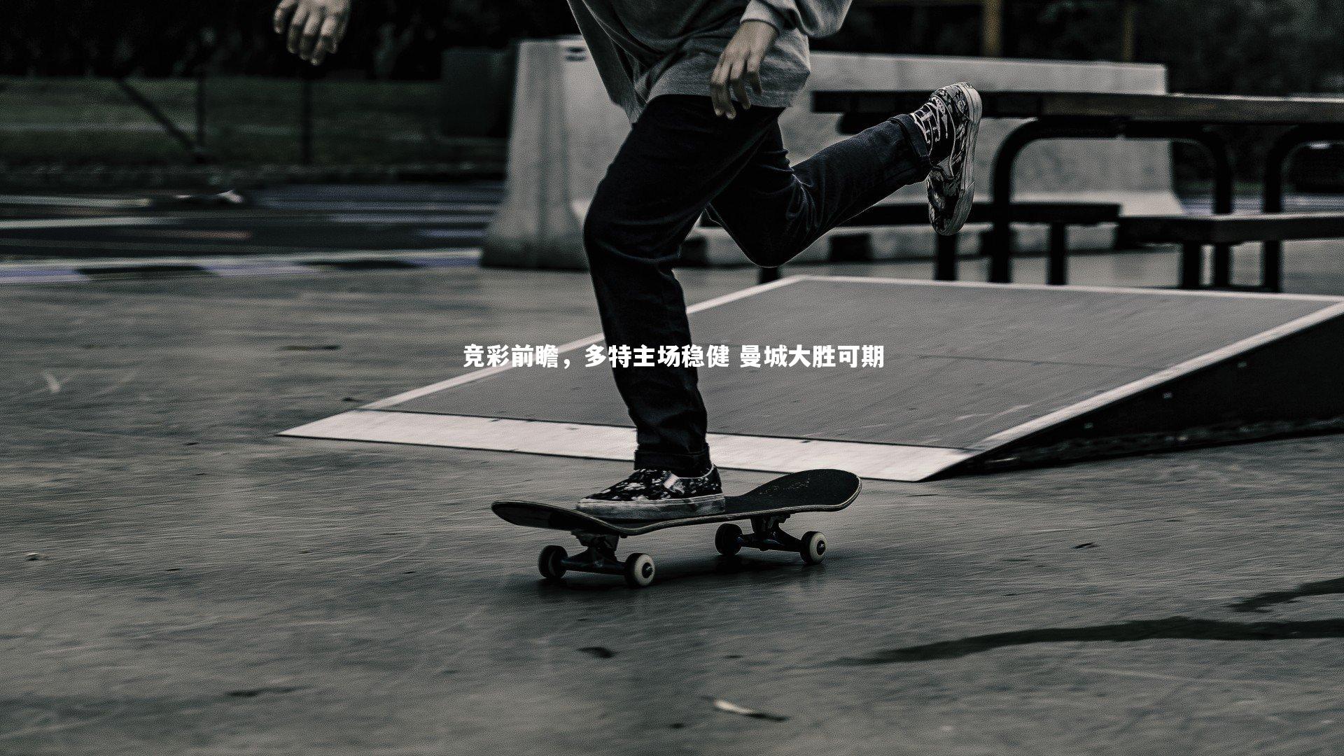 fbapp_竞彩前瞻，多特主场稳健 曼城大胜可期