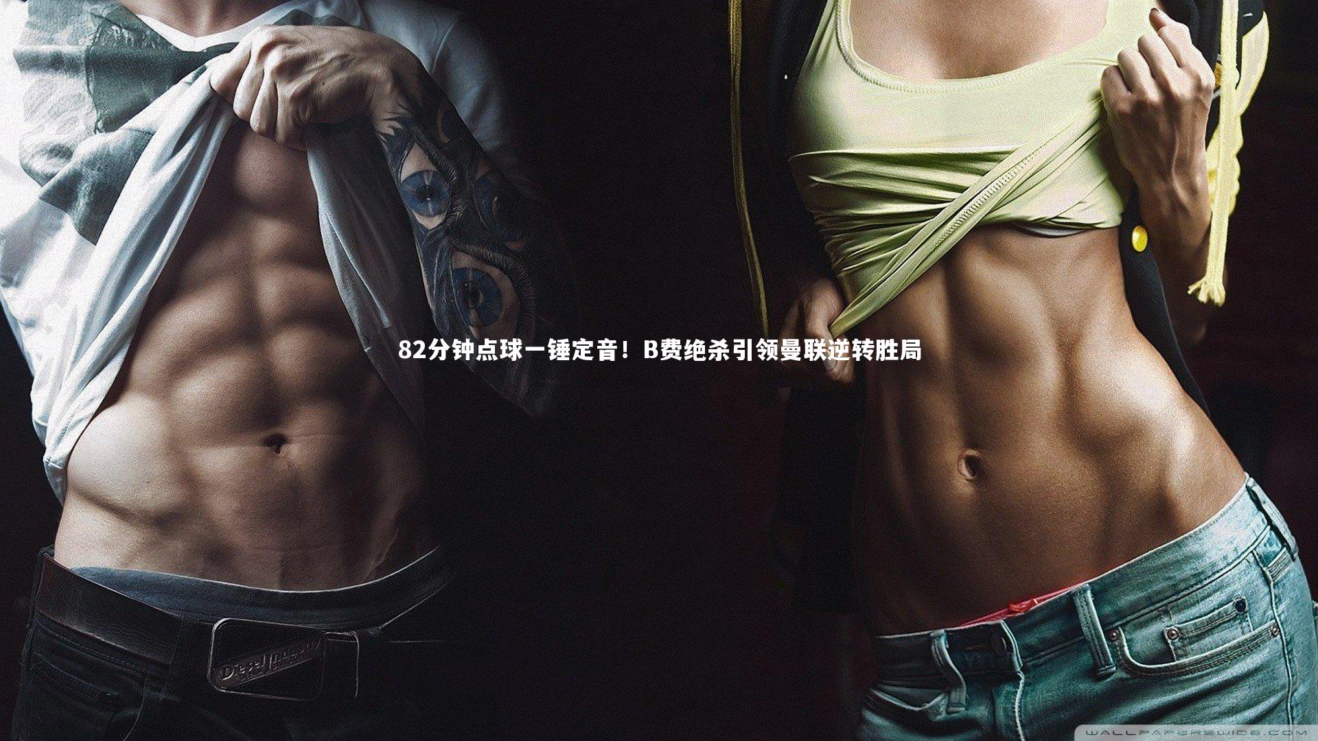 fb体育官网-82分钟点球一锤定音！B费绝杀引领曼联逆转胜局