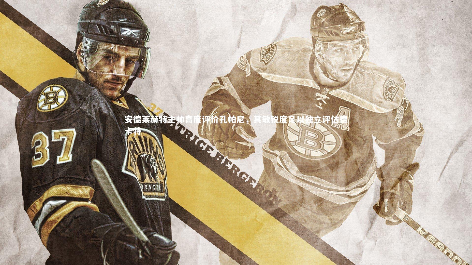 fb体育-安德莱赫特主帅高度评价孔帕尼，其敏锐度足以独立评估德卡特