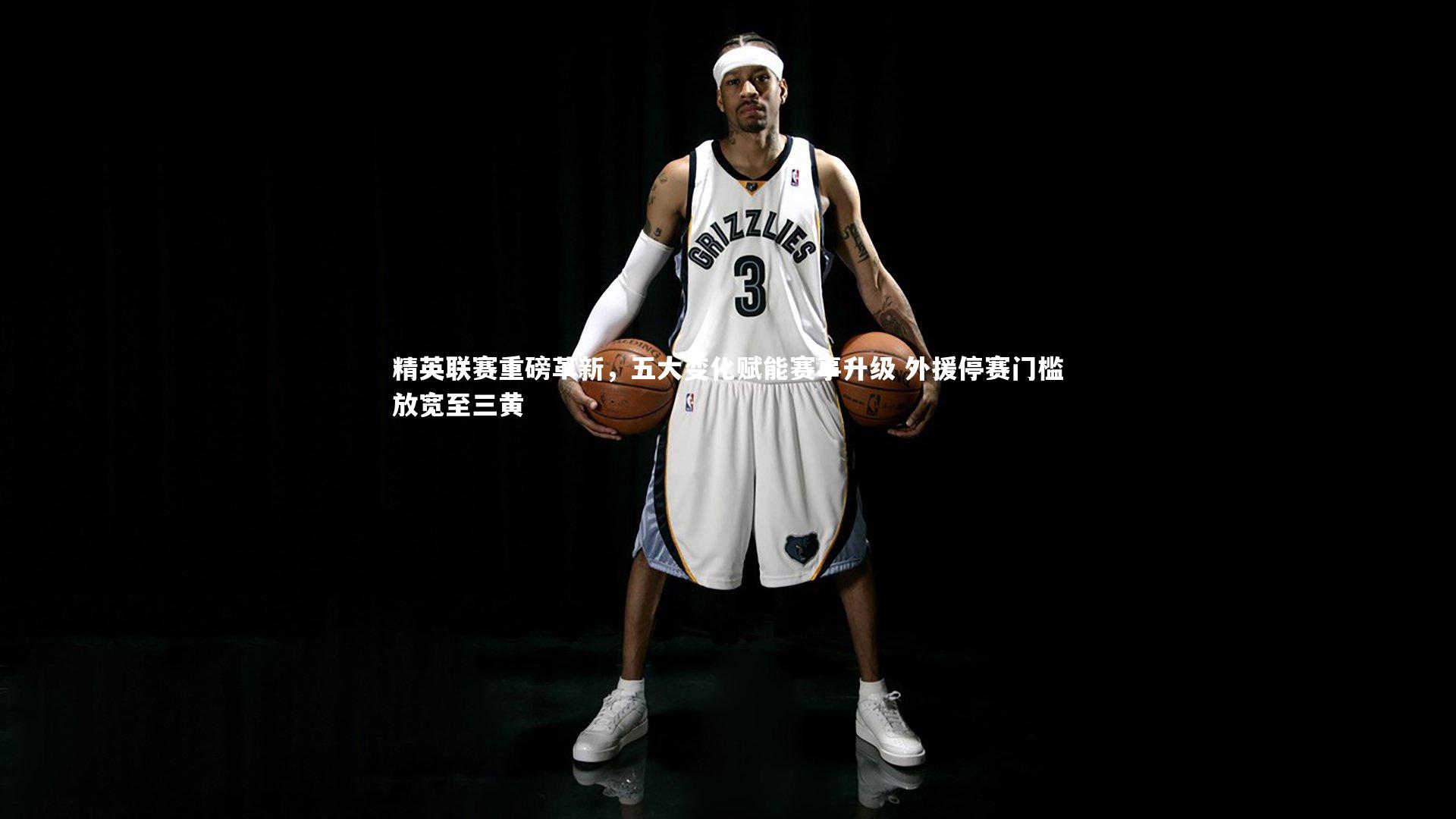 【fb体育】精英联赛重磅革新，五大变化赋能赛事升级 外援停赛门槛放宽至三黄