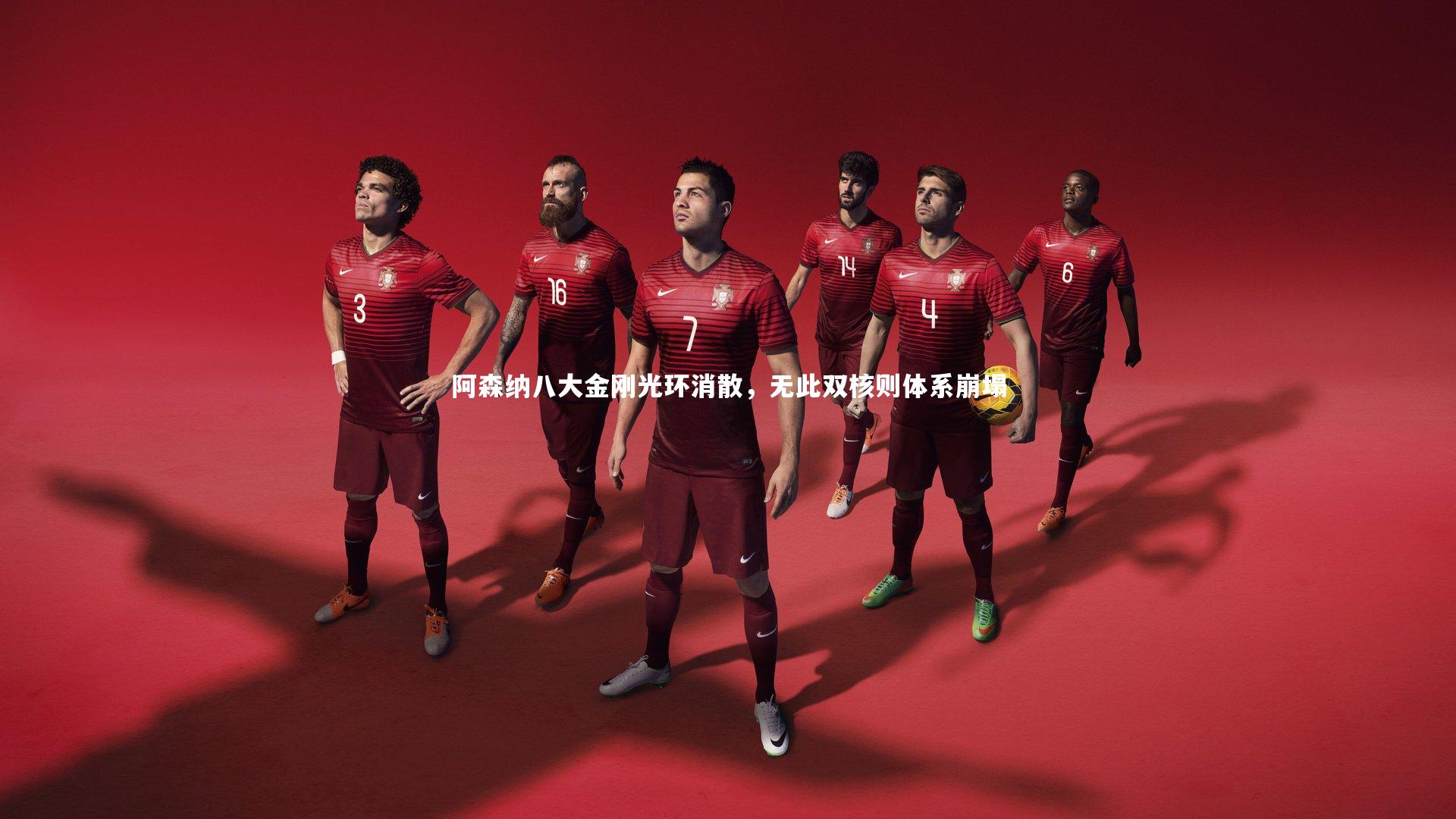 【fb体育】阿森纳八大金刚光环消散，无此双核则体系崩塌