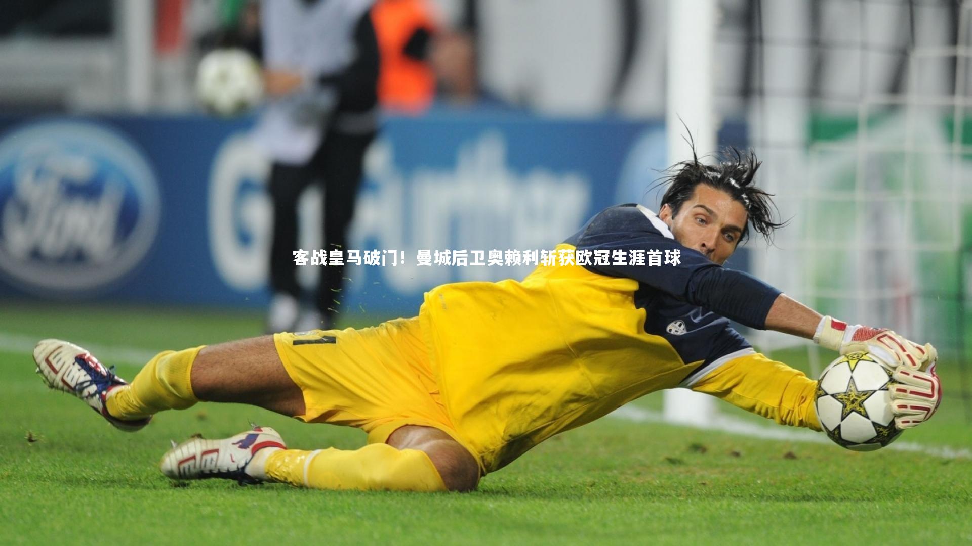 fb体育官网-客战皇马破门！曼城后卫奥赖利斩获欧冠生涯首球
