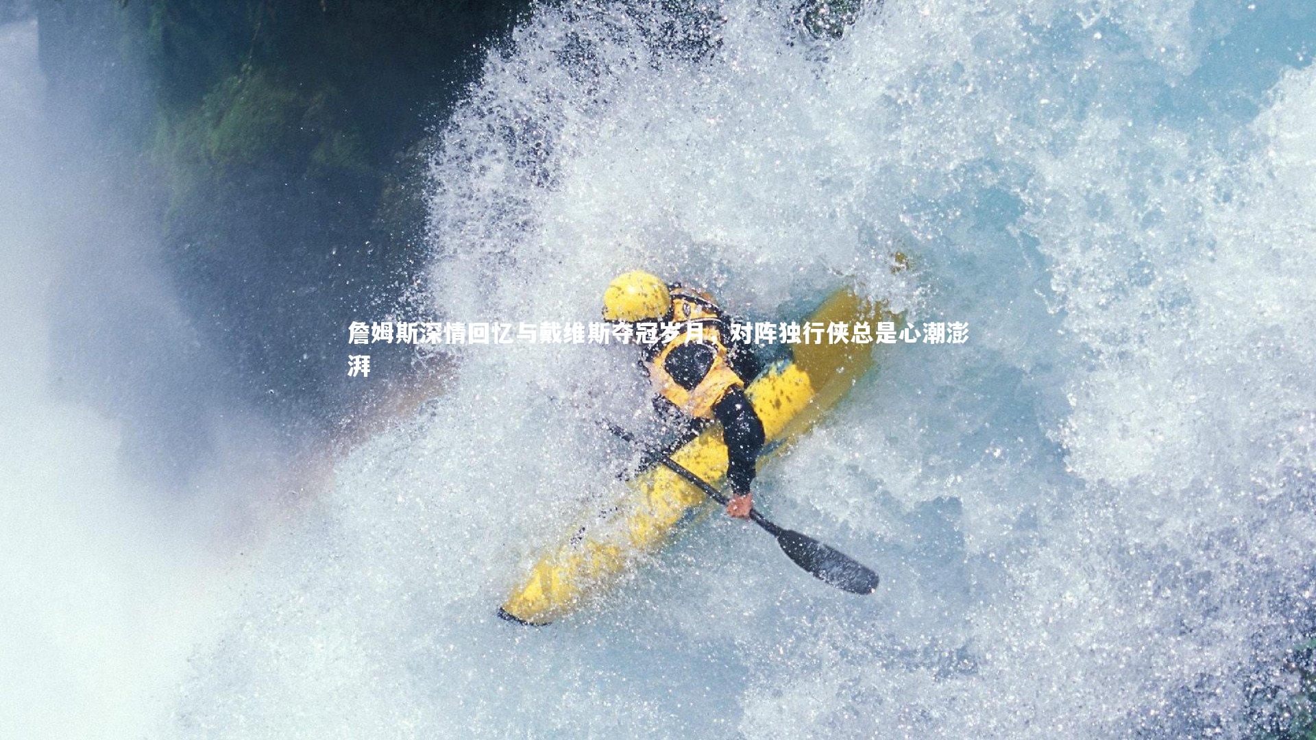 fb体育|詹姆斯深情回忆与戴维斯夺冠岁月，对阵独行侠总是心潮澎湃