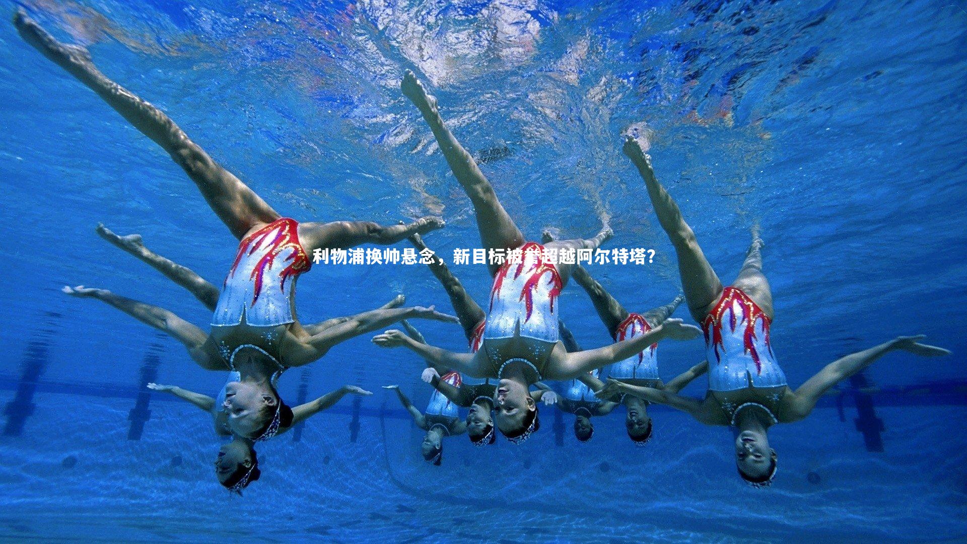 fb体育官网-利物浦换帅悬念，新目标被誉超越阿尔特塔？