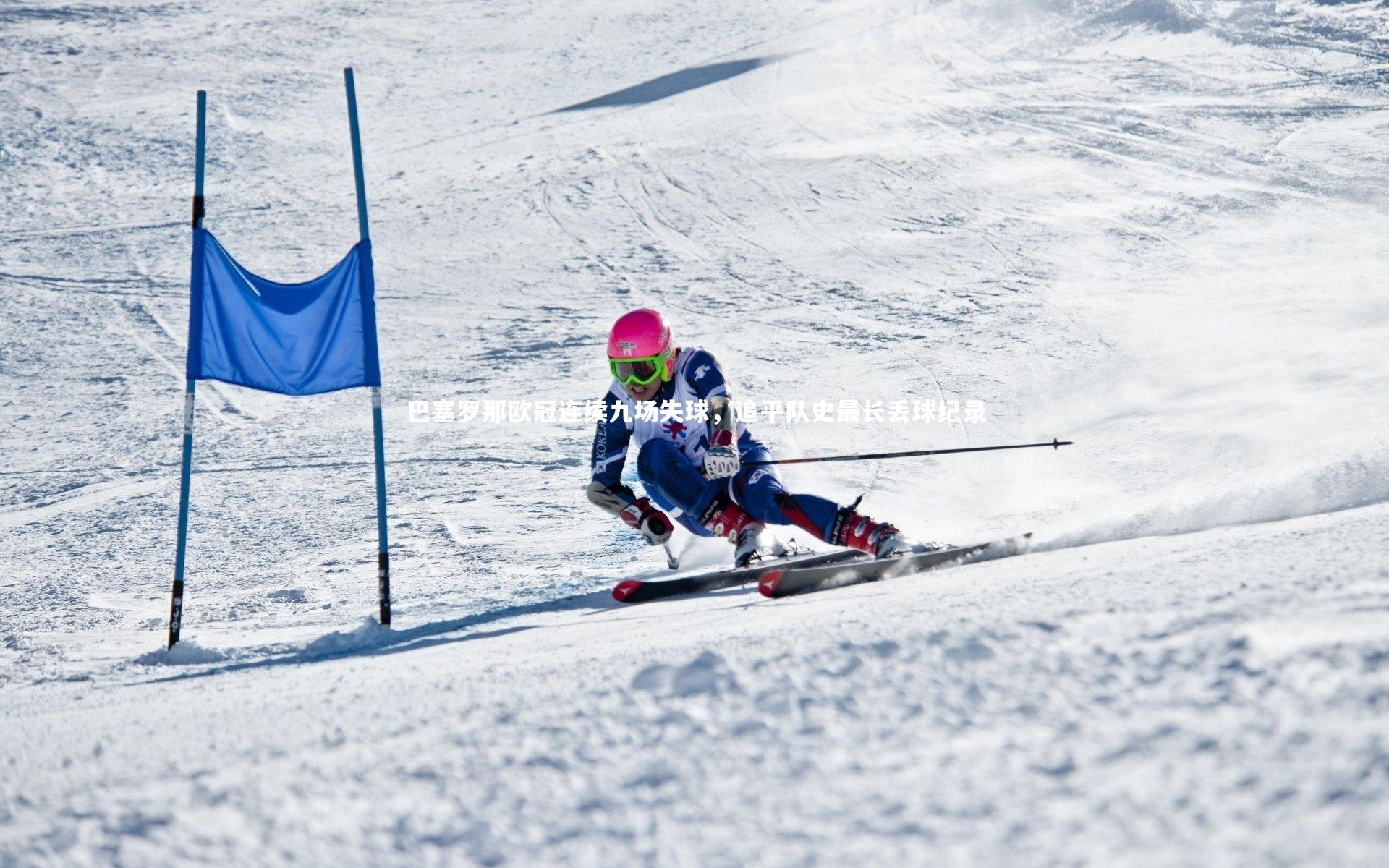 【fb体育】巴塞罗那欧冠连续九场失球，追平队史最长丢球纪录