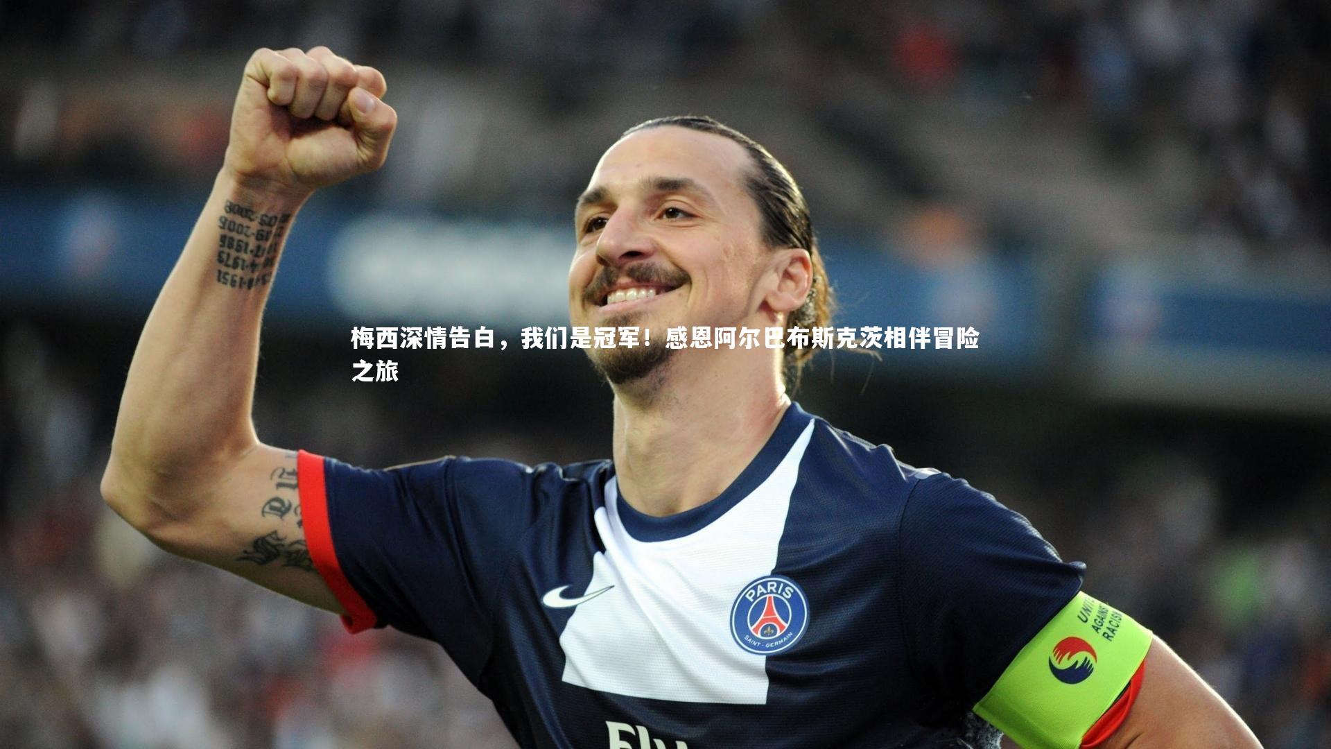 fb体育：梅西深情告白，我们是冠军！感恩阿尔巴布斯克茨相伴冒险之旅