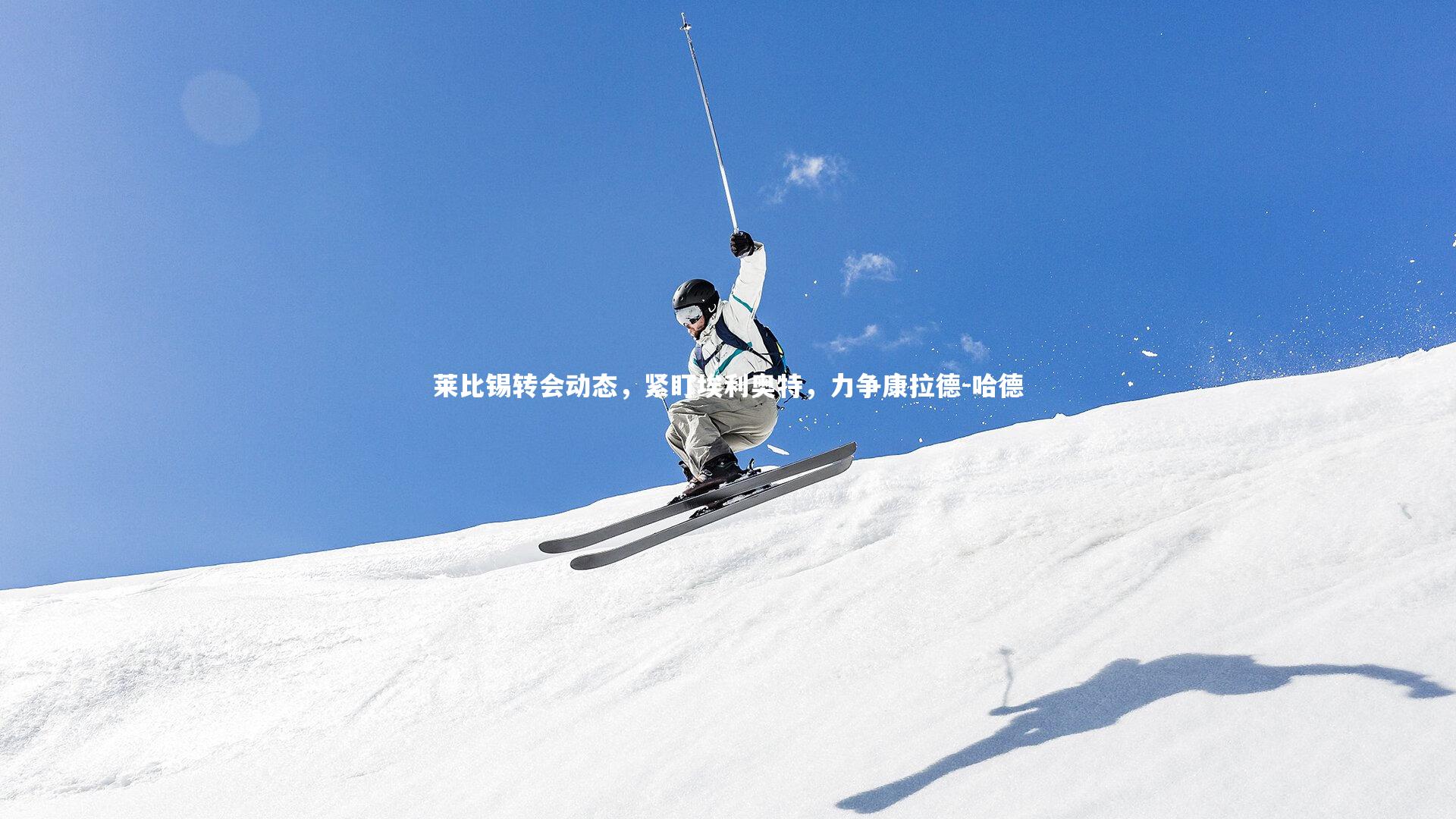 fb体育：莱比锡转会动态，紧盯埃利奥特，力争康拉德-哈德