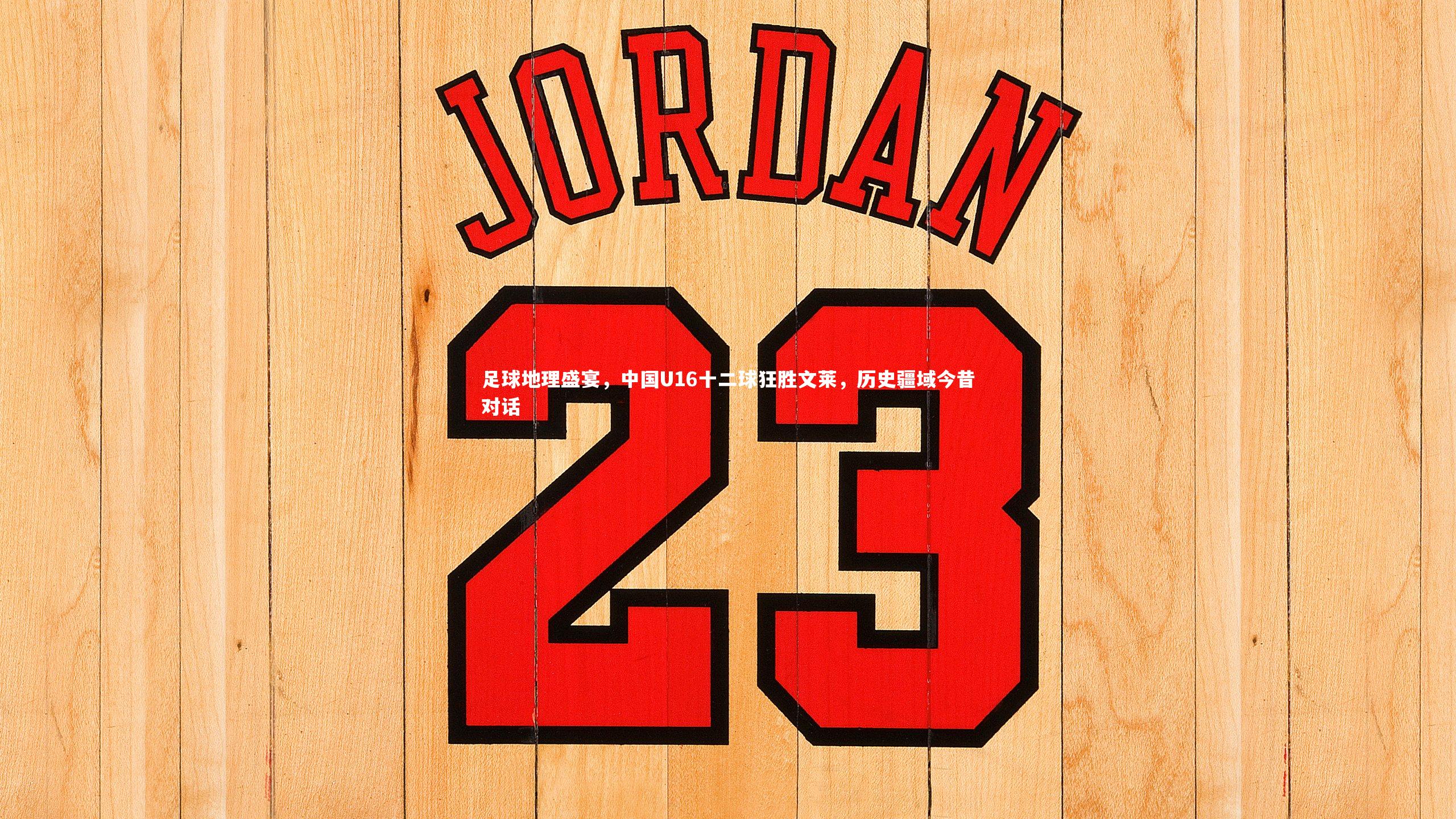 fb体育|足球地理盛宴，中国U16十二球狂胜文莱，历史疆域今昔对话