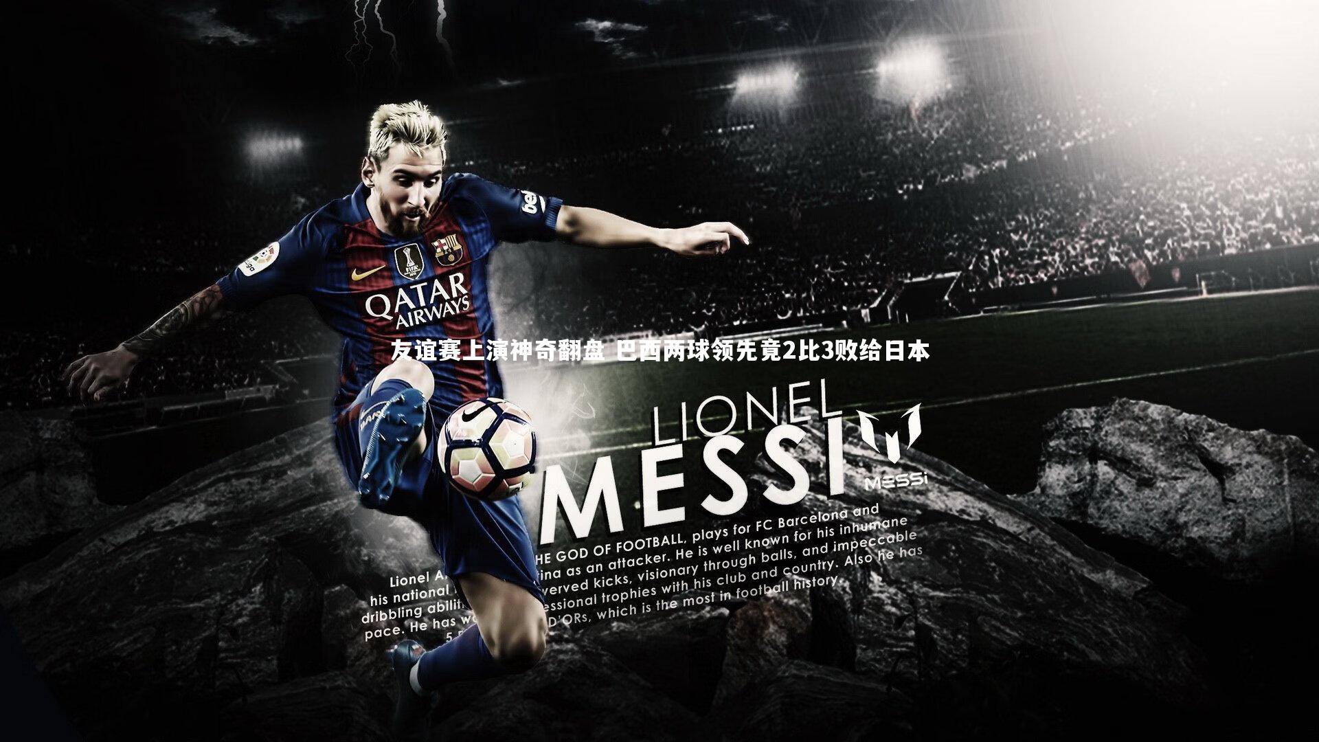 fb体育官网-友谊赛上演神奇翻盘 巴西两球领先竟2比3败给日本