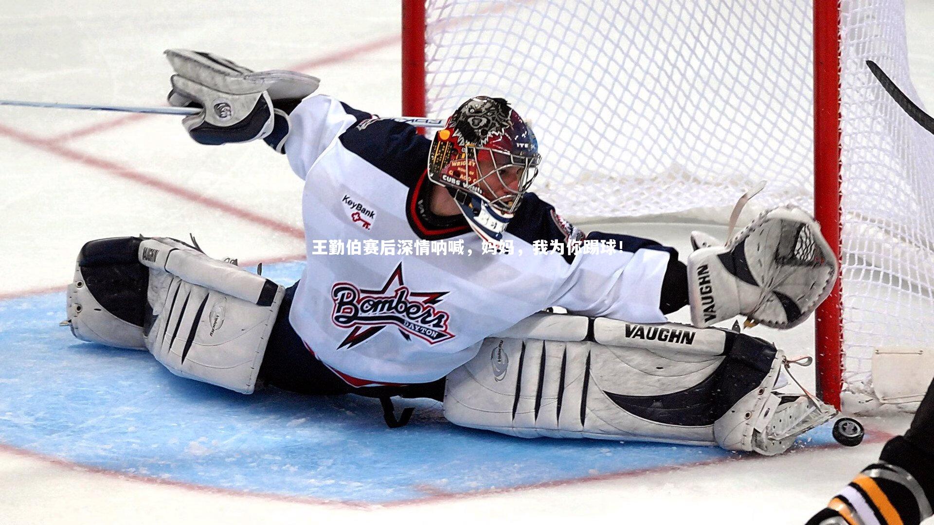 fb体育|王勤伯赛后深情呐喊，妈妈，我为你踢球！