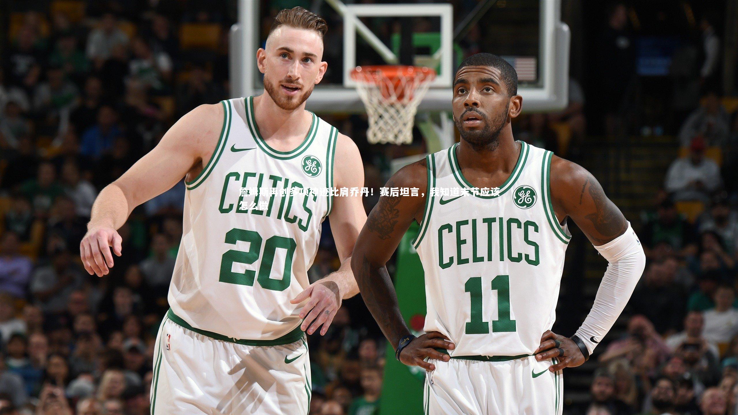 fb体育-詹姆斯再创多项神迹比肩乔丹！赛后坦言，我知道末节应该怎么做