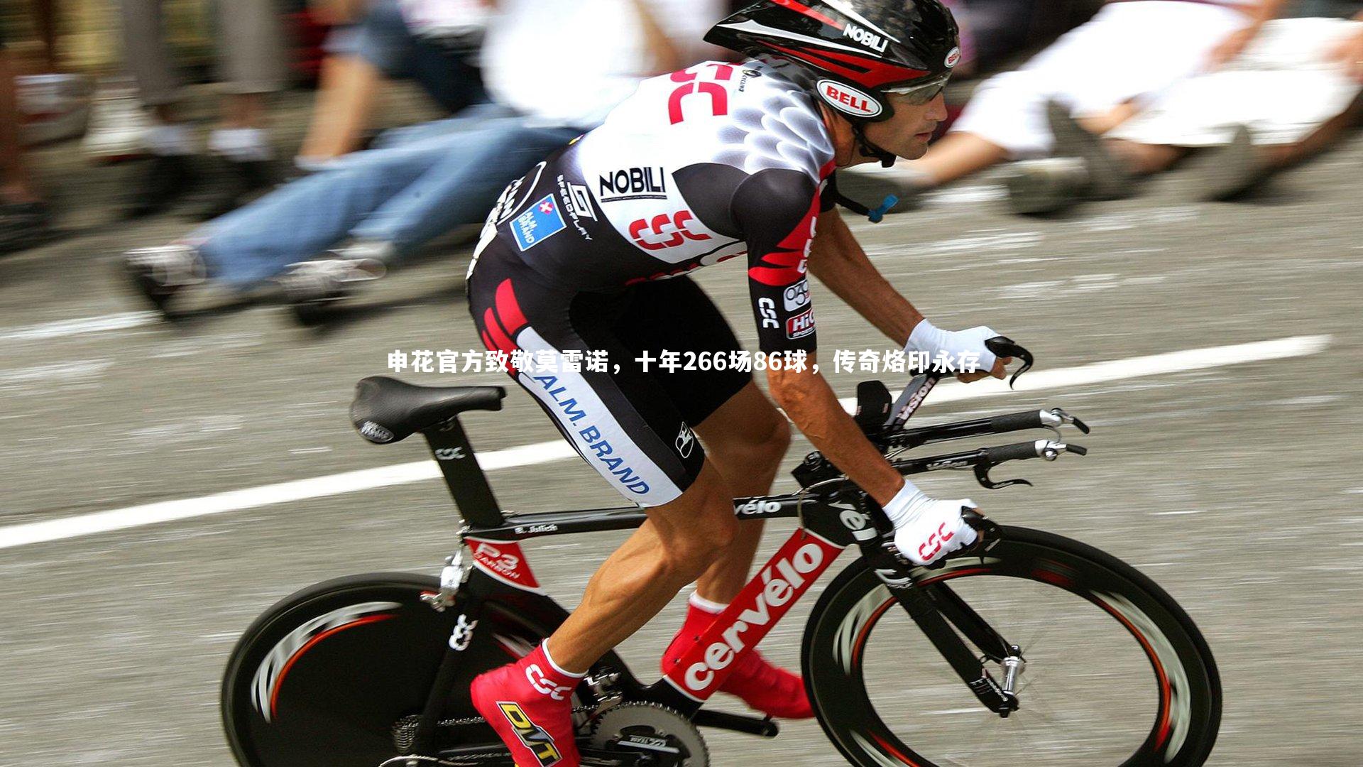 fb体育|申花官方致敬莫雷诺，十年266场86球，传奇烙印永存