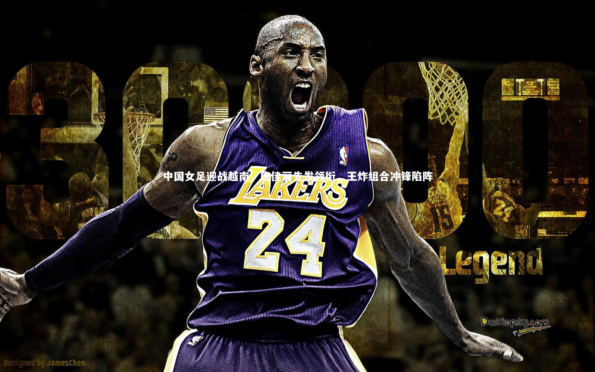 中国女足迎战越南，唐佳丽先发领衔，王炸组合冲锋陷阵