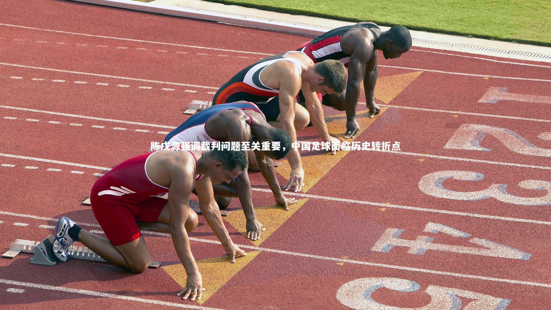 陈戌源强调裁判问题至关重要，中国足球面临历史转折点