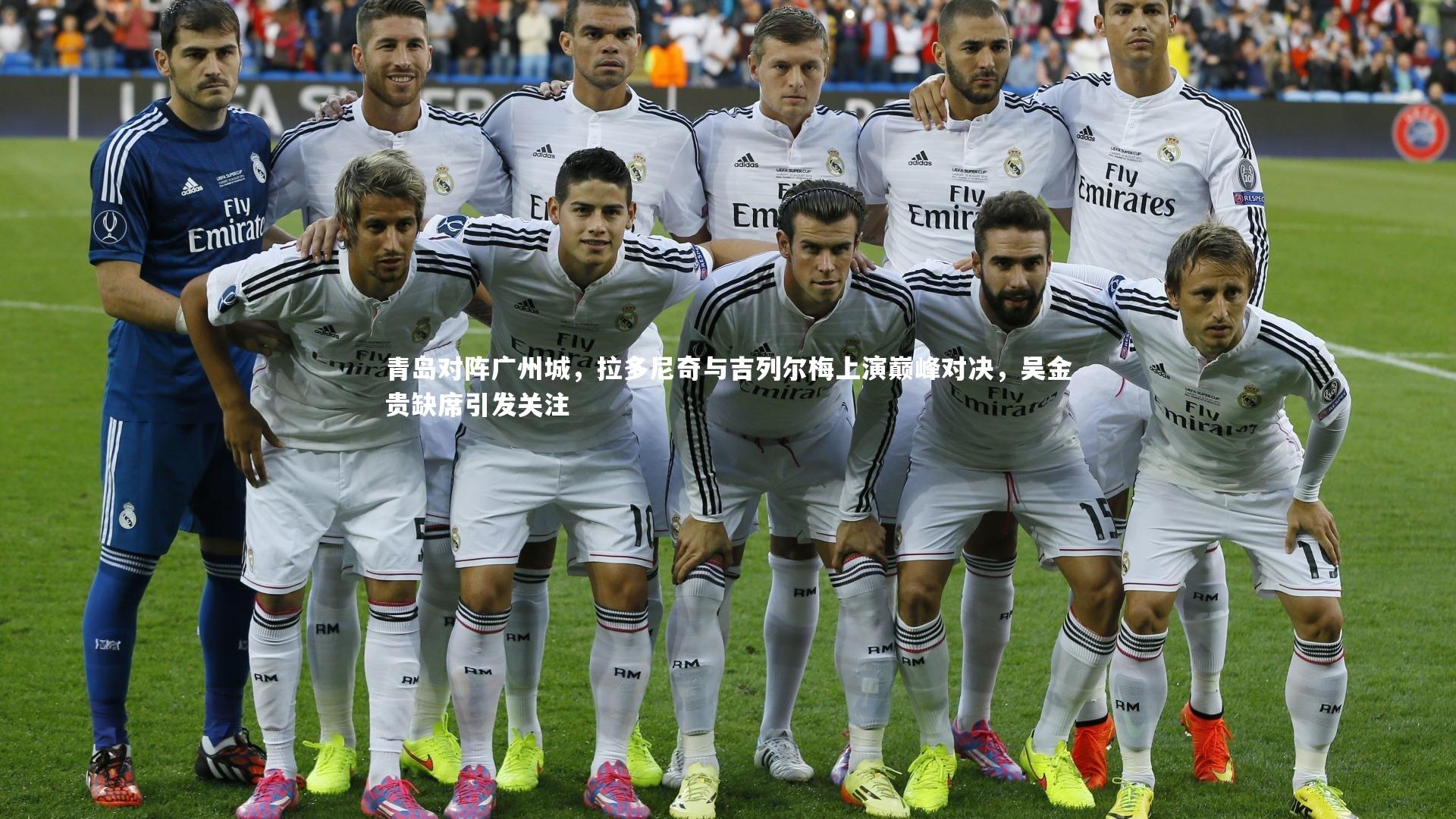 青岛对阵广州城，拉多尼奇与吉列尔梅上演巅峰对决，吴金贵缺席引发关注