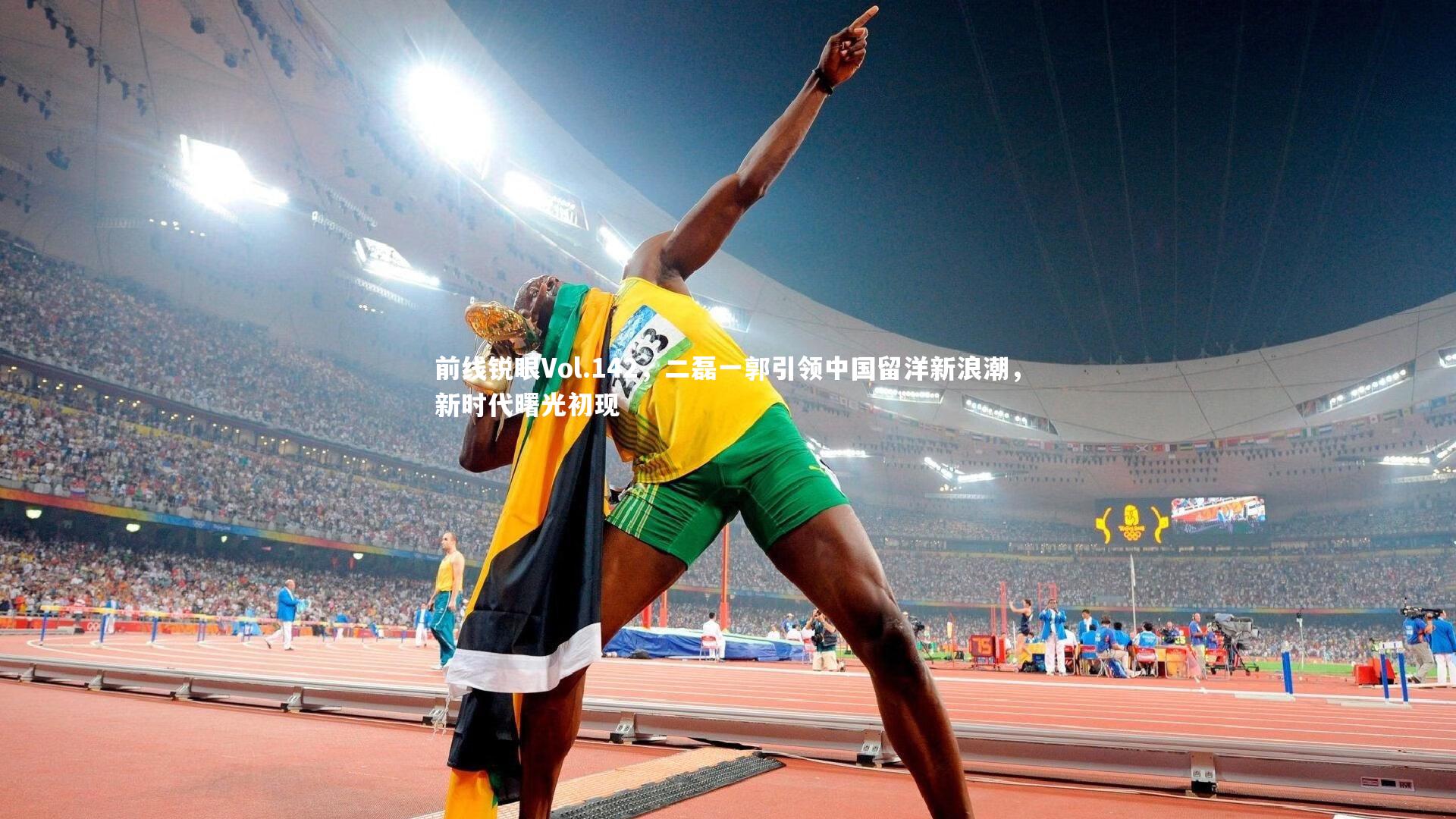 前线锐眼Vol.142，二磊一郭引领中国留洋新浪潮，新时代曙光初现