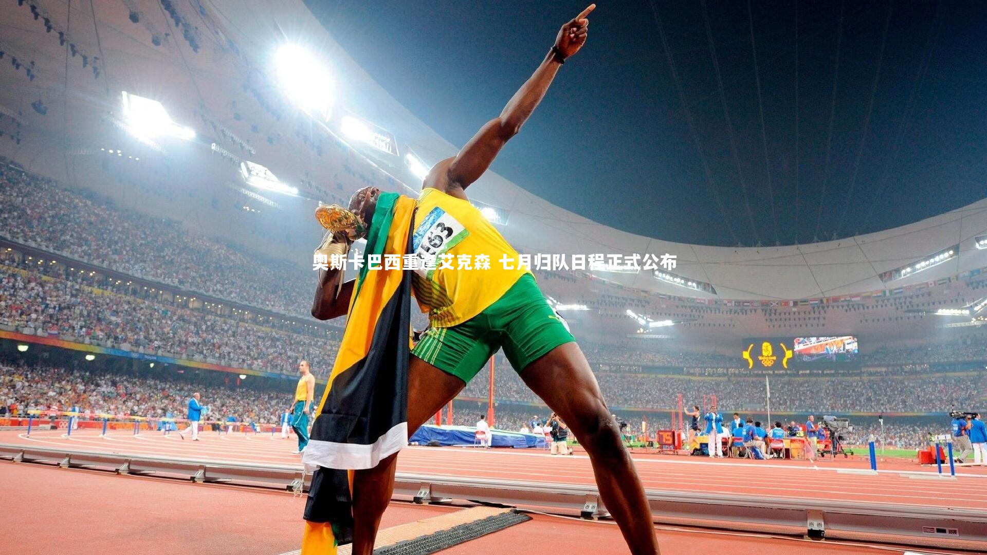 fb体育|奥斯卡巴西重逢艾克森 七月归队日程正式公布